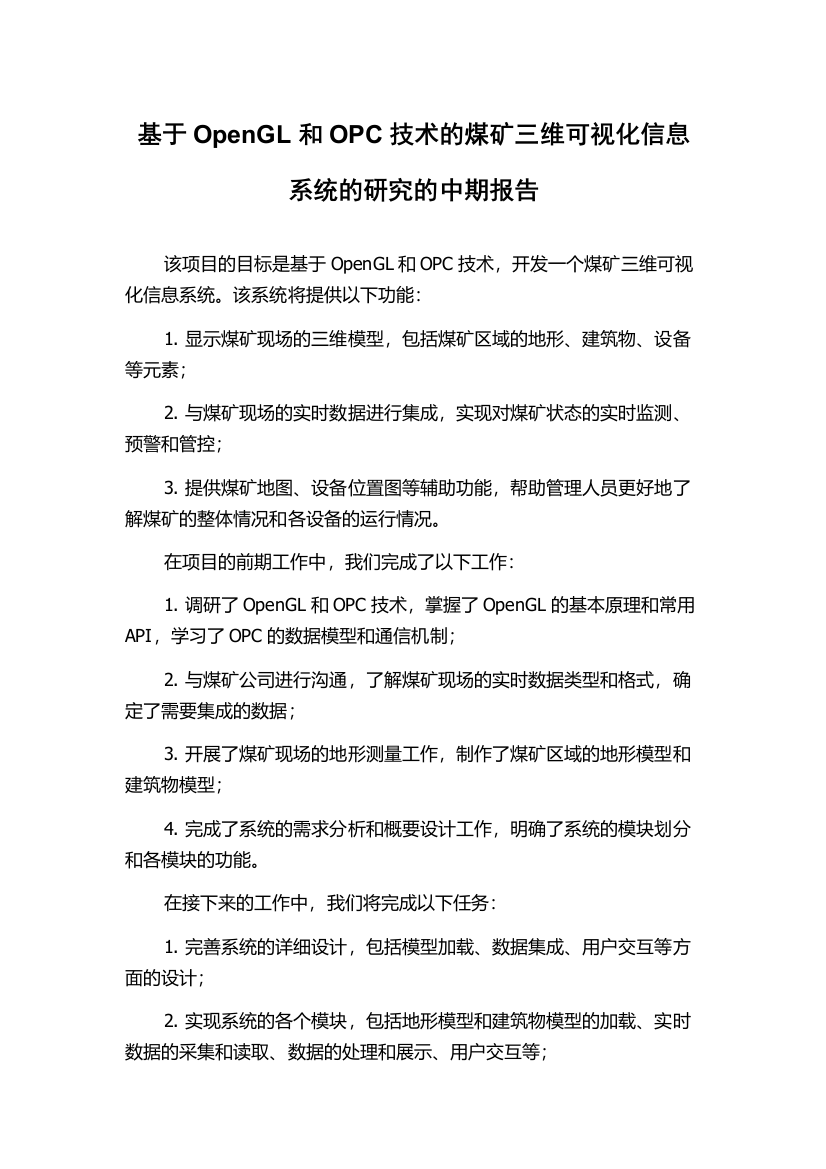 基于OpenGL和OPC技术的煤矿三维可视化信息系统的研究的中期报告