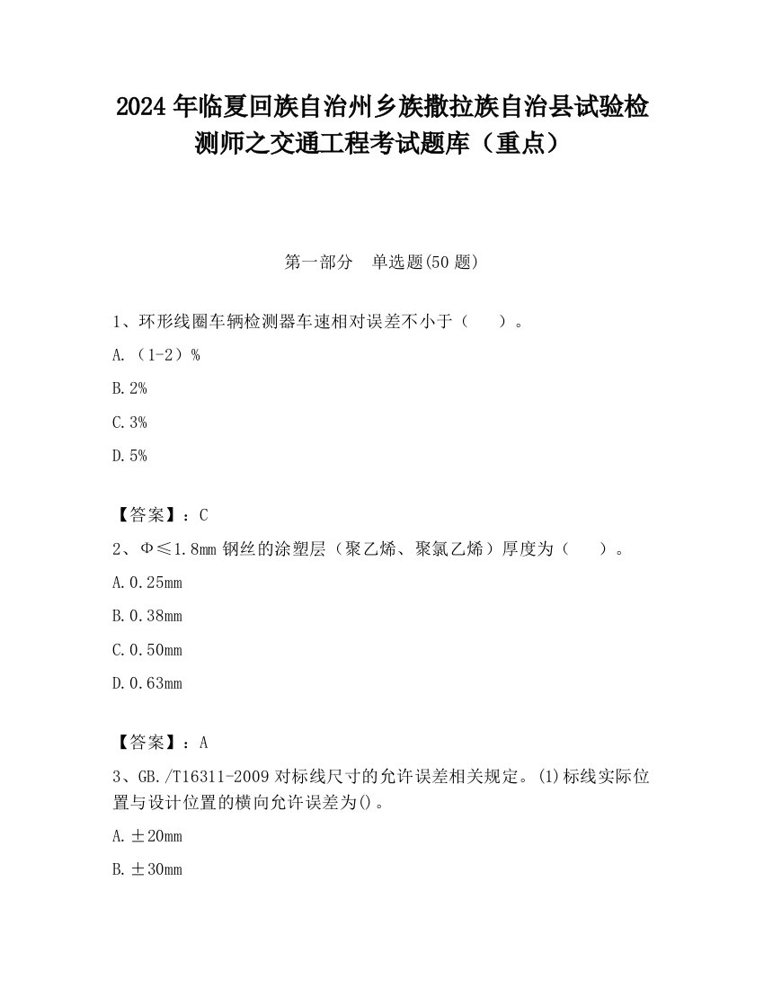 2024年临夏回族自治州乡族撒拉族自治县试验检测师之交通工程考试题库（重点）