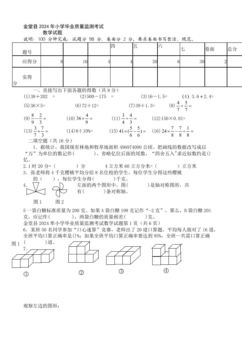 金堂县2024年小学毕业质量监测考试数学