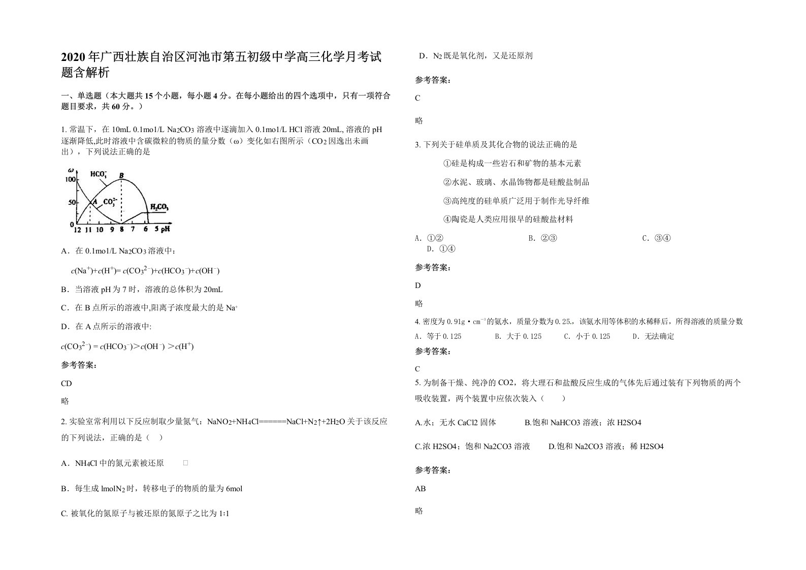 2020年广西壮族自治区河池市第五初级中学高三化学月考试题含解析