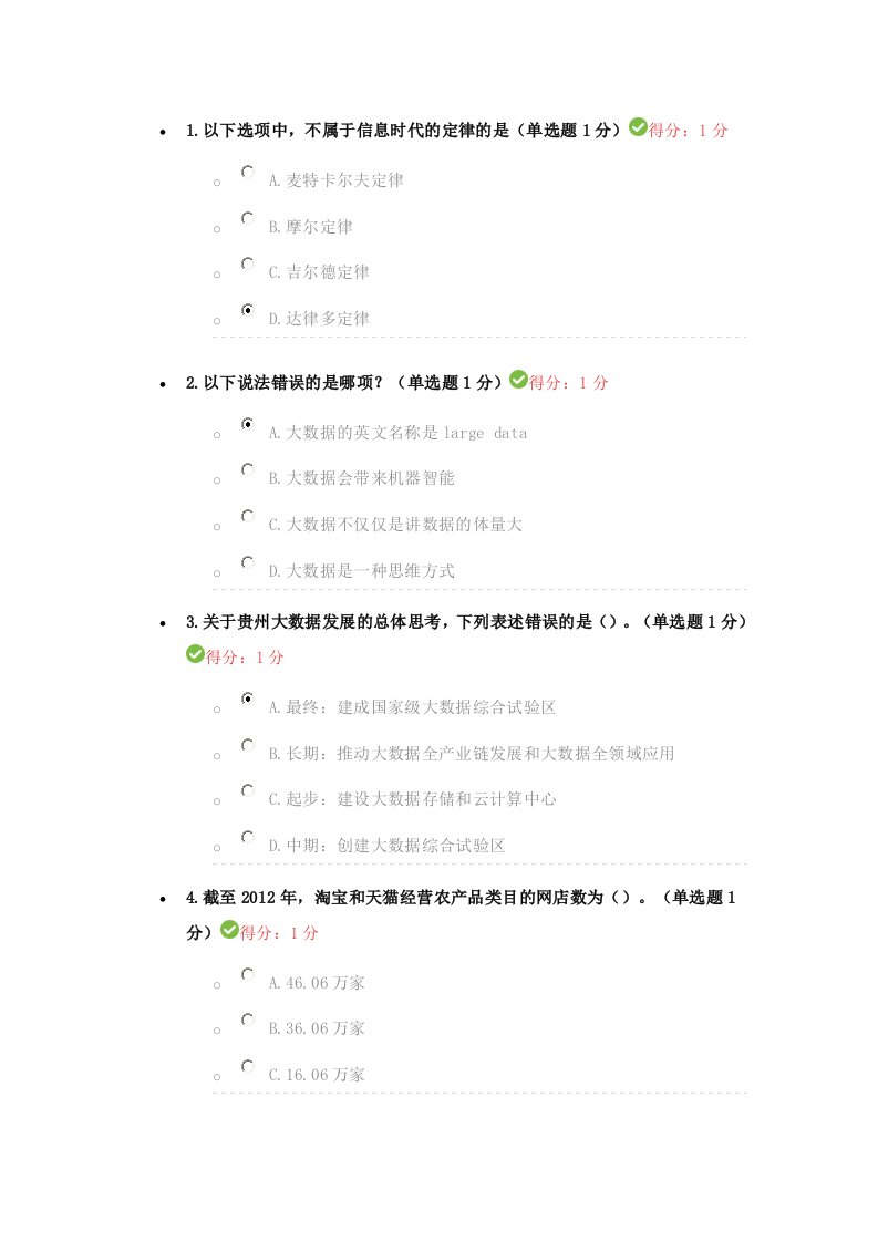 2017年公需科目大数据培训考试答案