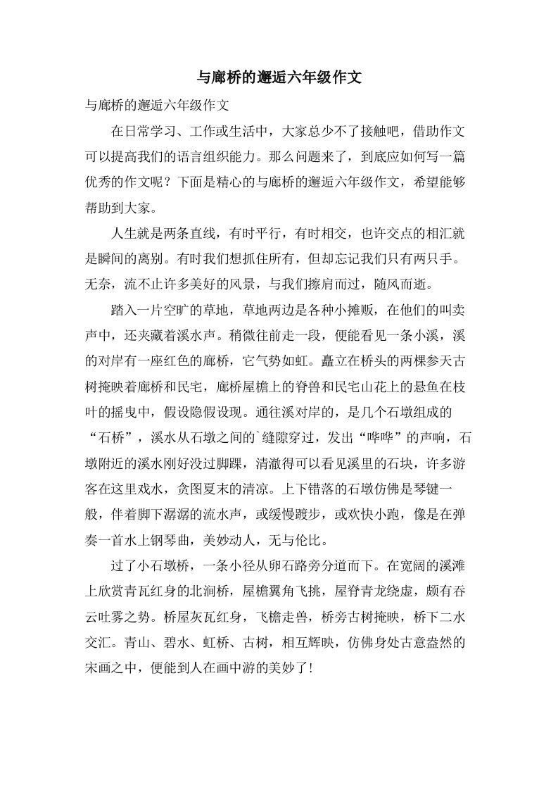 与廊桥的邂逅六年级作文