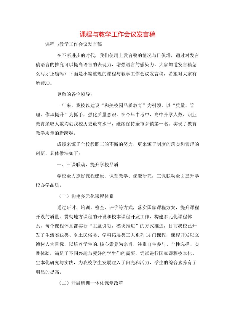 课程与教学工作会议发言稿