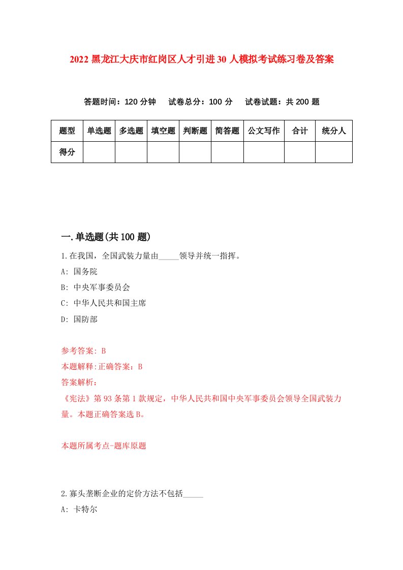 2022黑龙江大庆市红岗区人才引进30人模拟考试练习卷及答案4