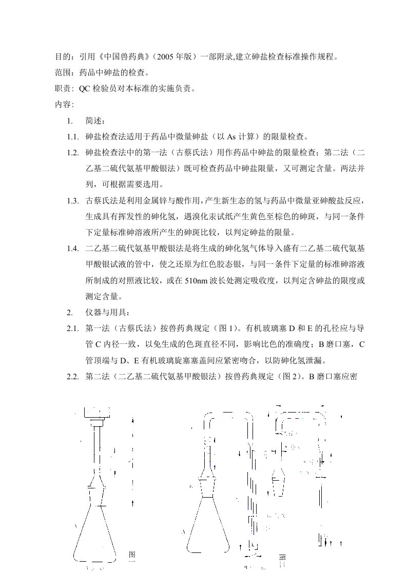 SOPQC82902砷盐检查标准操作规程