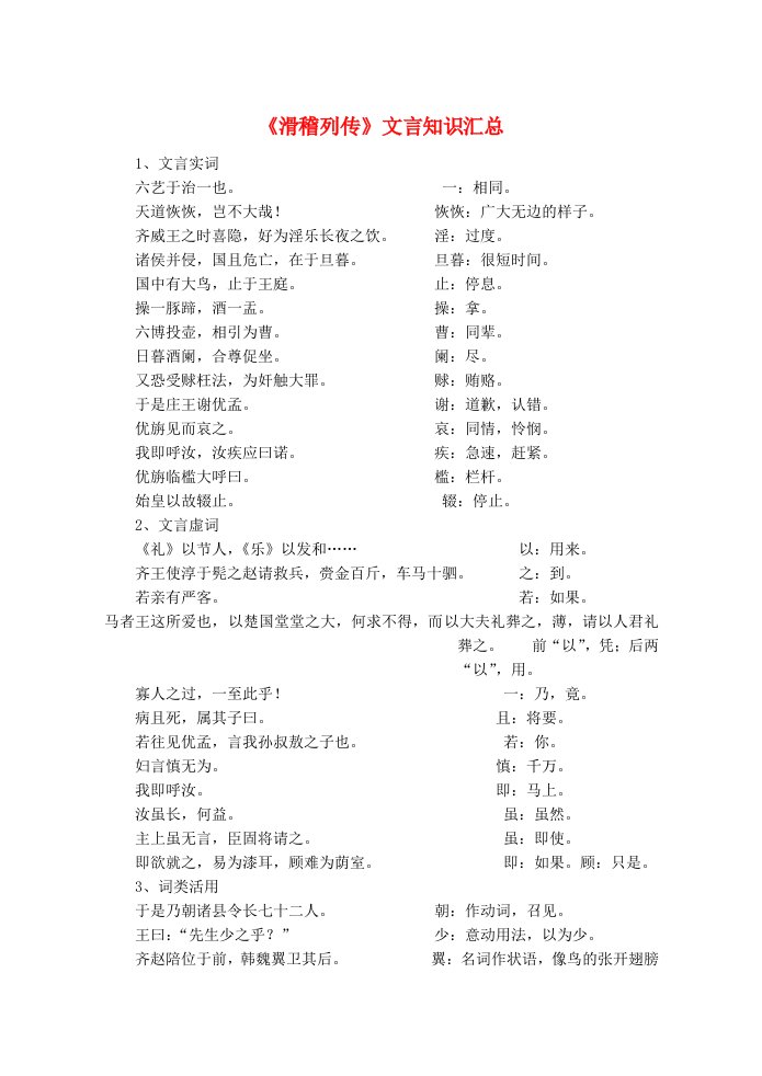 高中语文《滑稽列传》文言知识汇总素材