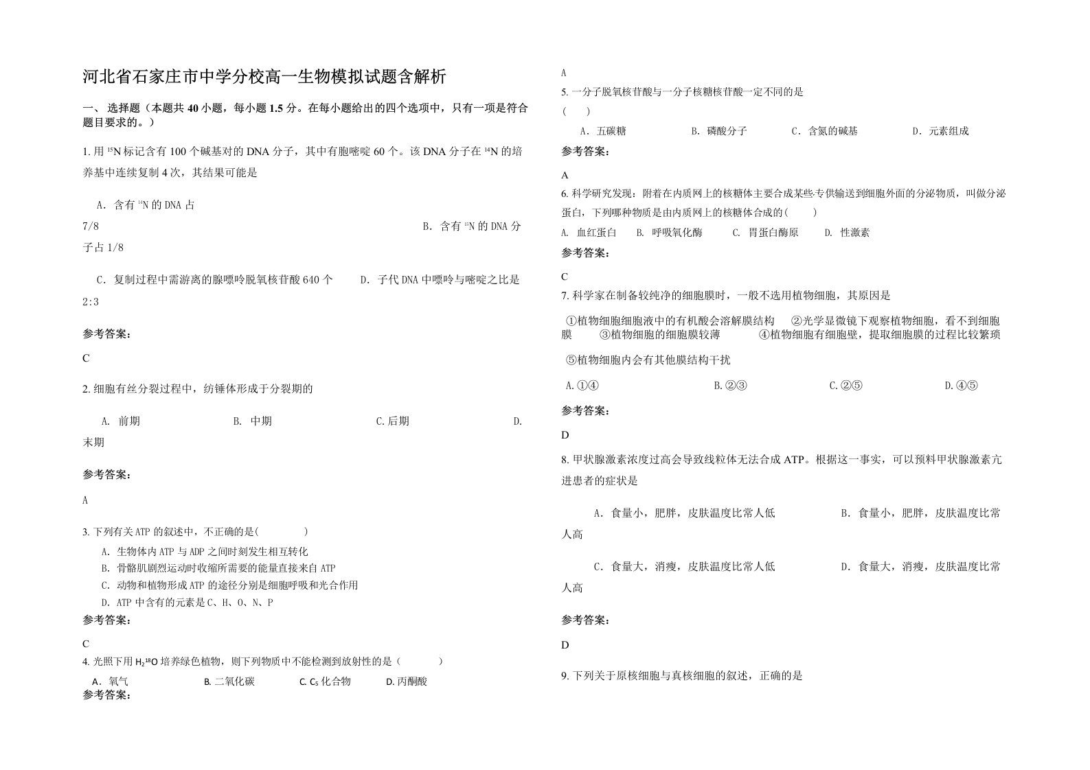 河北省石家庄市中学分校高一生物模拟试题含解析