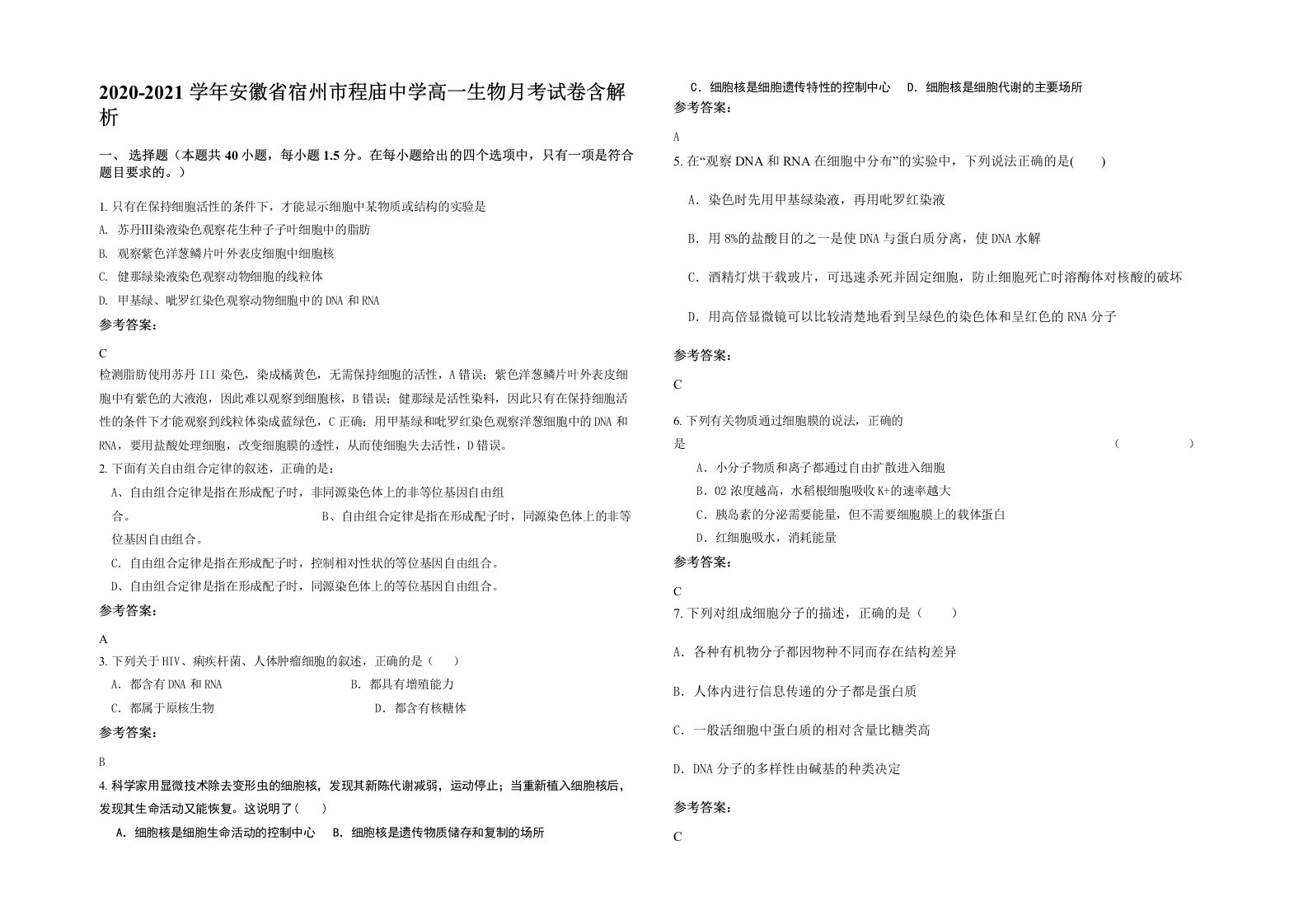 2020-2021学年安徽省宿州市程庙中学高一生物月考试卷含解析