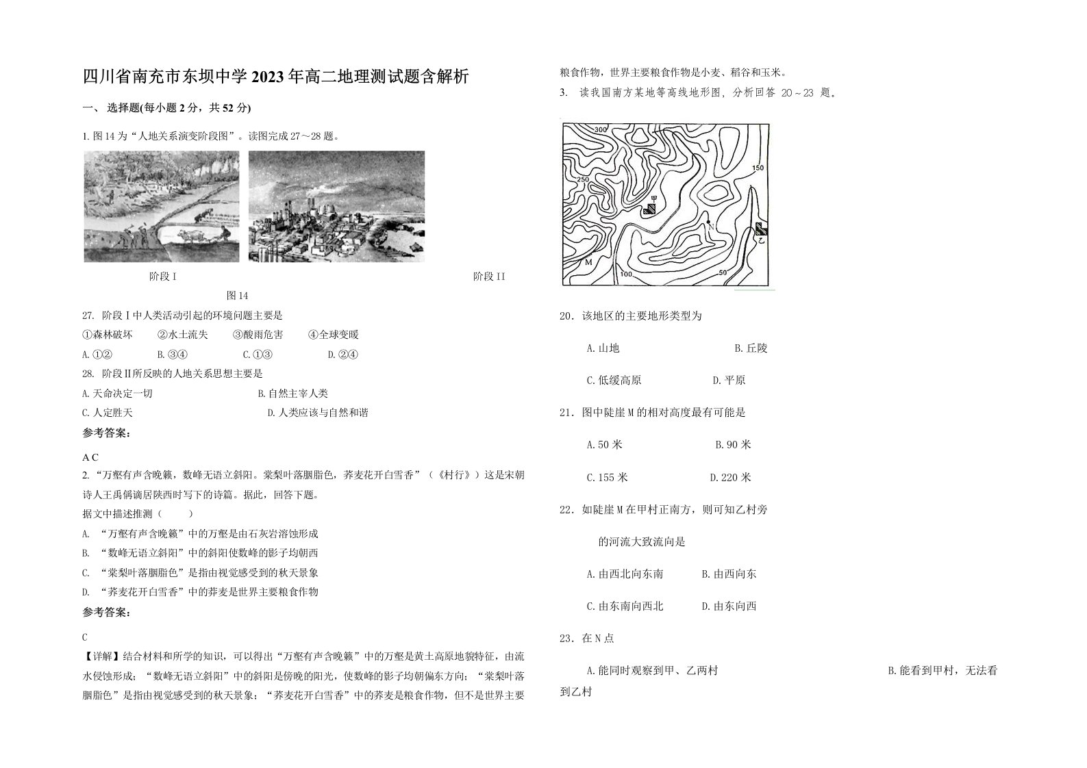 四川省南充市东坝中学2023年高二地理测试题含解析