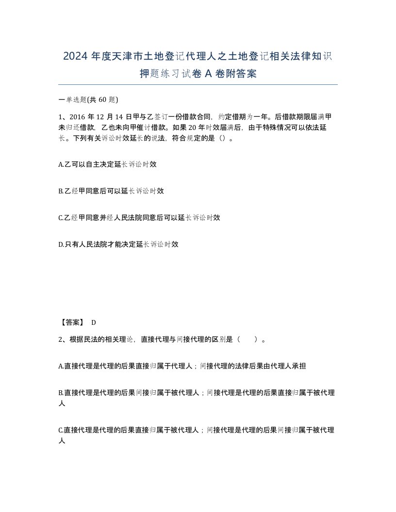 2024年度天津市土地登记代理人之土地登记相关法律知识押题练习试卷A卷附答案