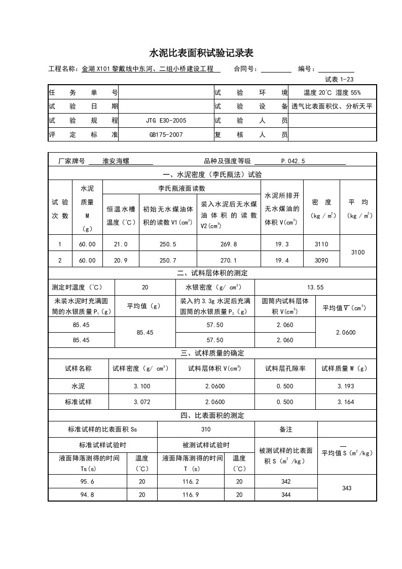 水泥比表面积试验记录表