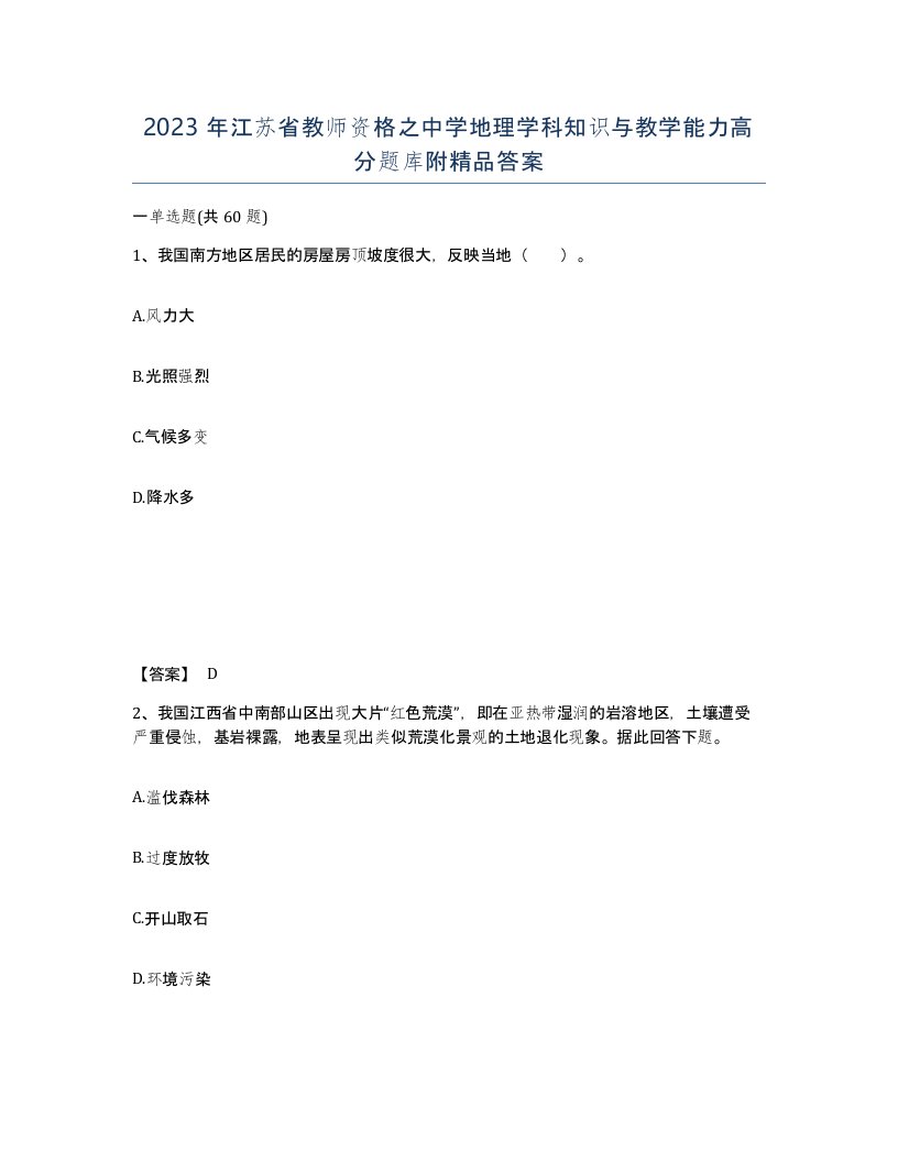 2023年江苏省教师资格之中学地理学科知识与教学能力高分题库附答案