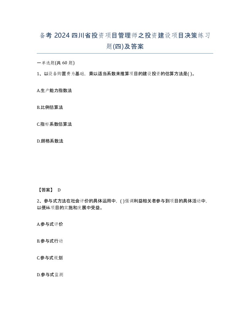 备考2024四川省投资项目管理师之投资建设项目决策练习题四及答案