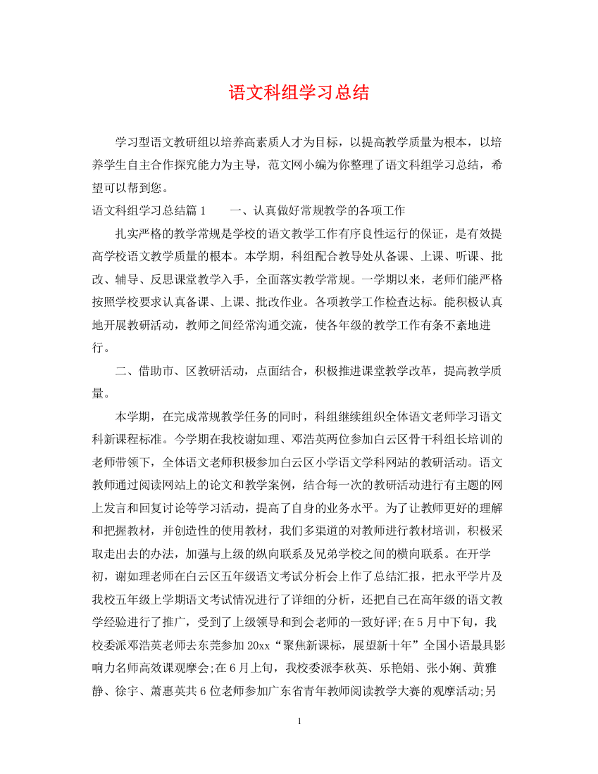 精编之语文科组学习总结