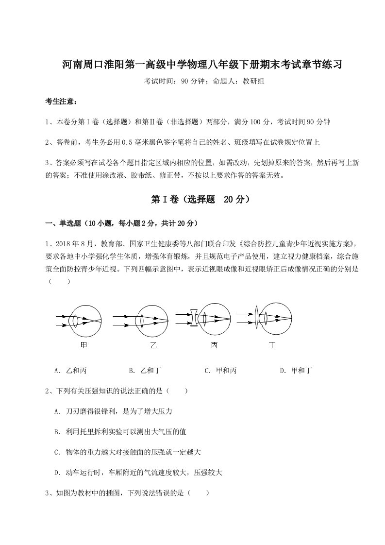 小卷练透河南周口淮阳第一高级中学物理八年级下册期末考试章节练习试题（含详解）