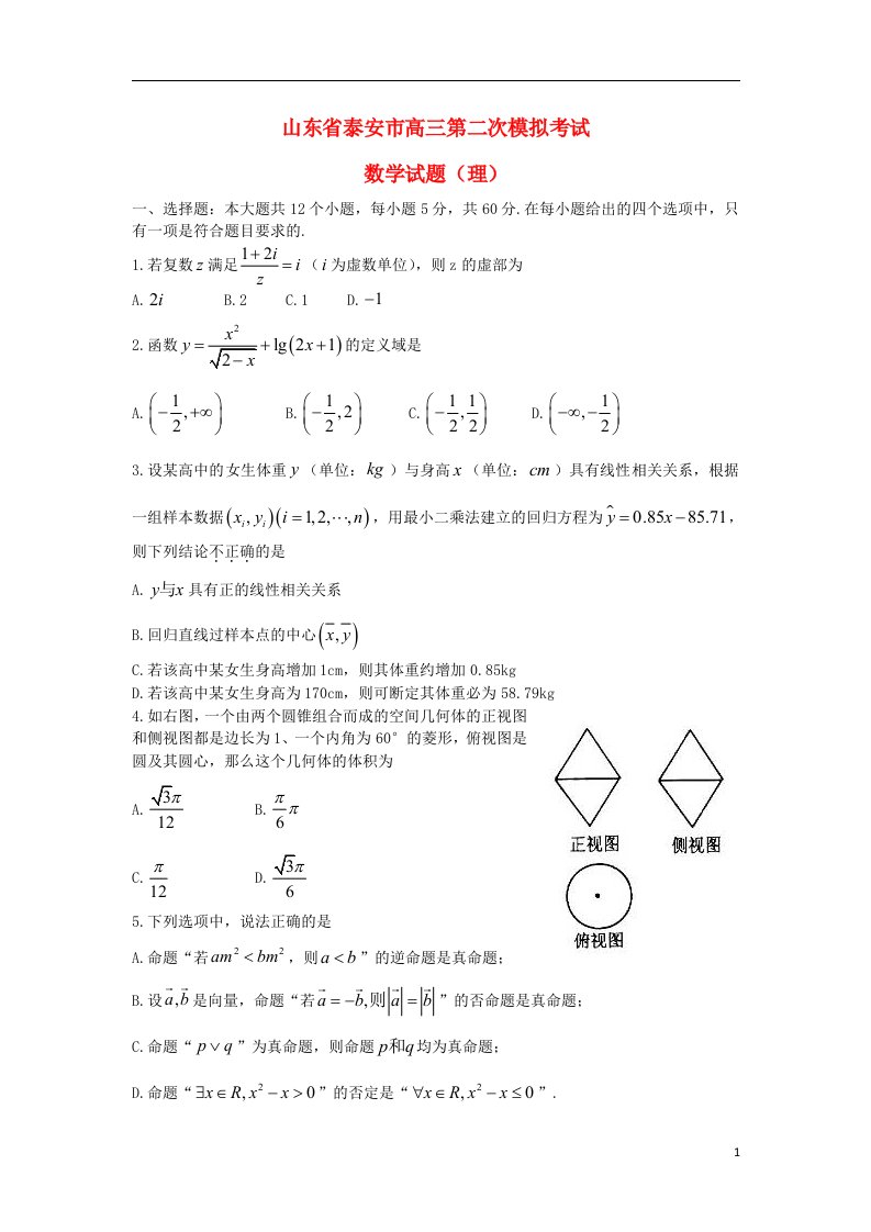 山东省泰安市高三数学第二次模拟考试试题