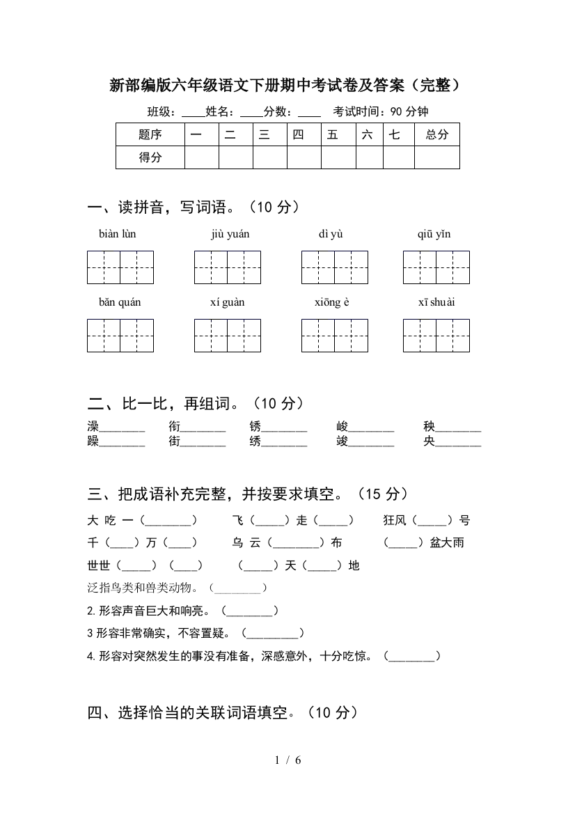 新部编版六年级语文下册期中考试卷及答案(完整)