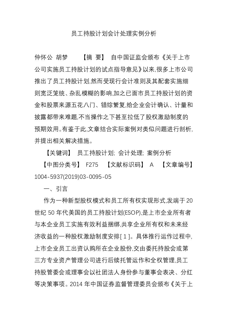 员工持股计划会计处理实例分析