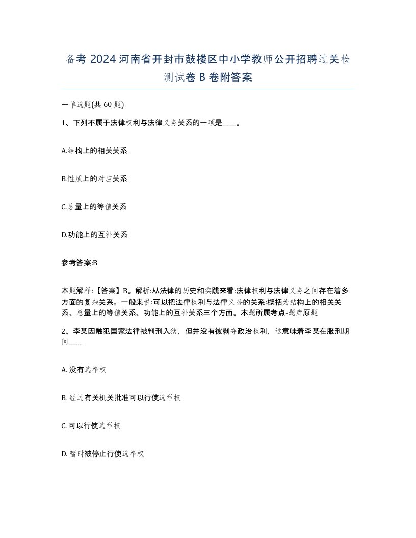 备考2024河南省开封市鼓楼区中小学教师公开招聘过关检测试卷B卷附答案