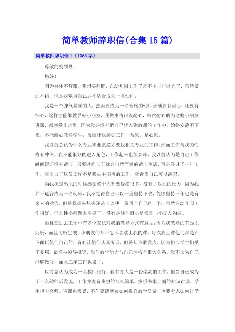 简单教师辞职信(合集15篇)