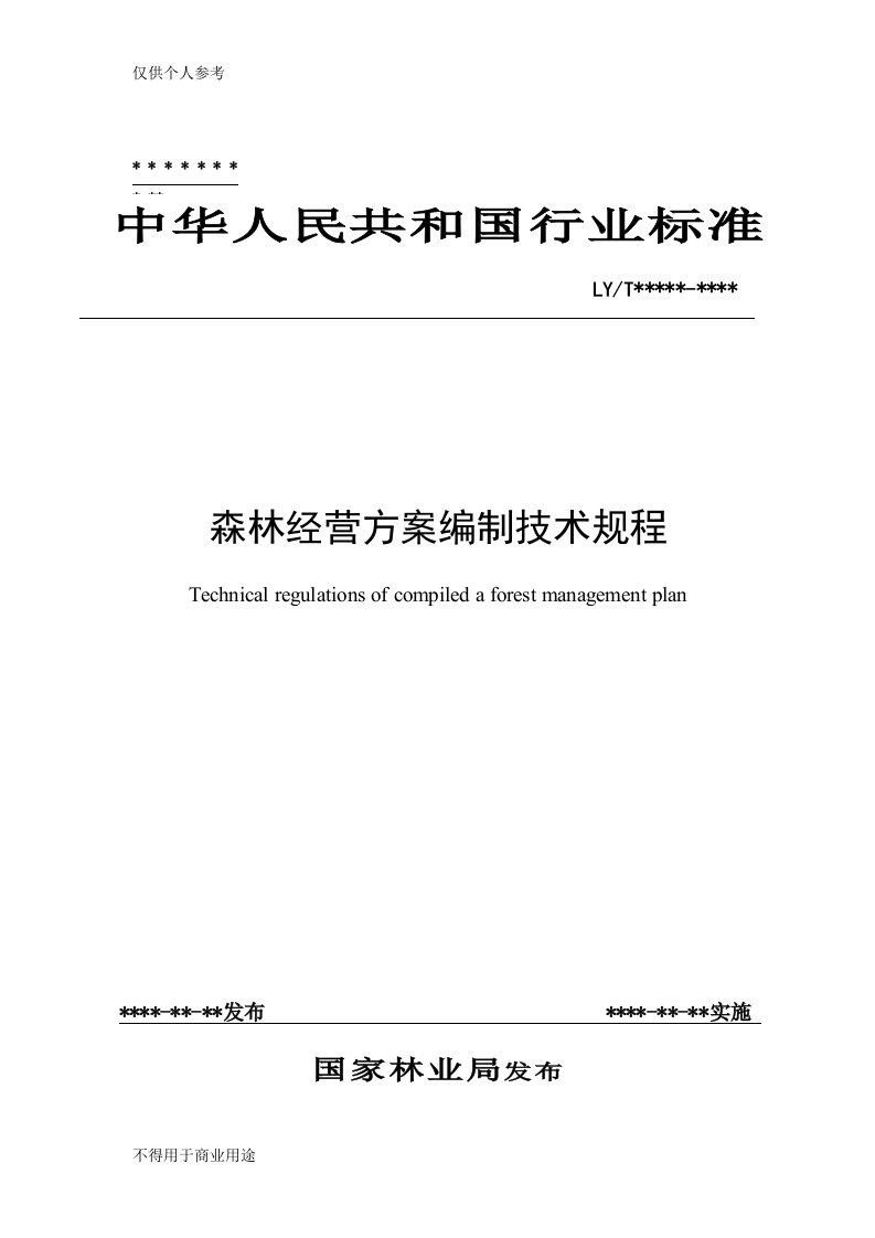 森林经营方案编制技术规程