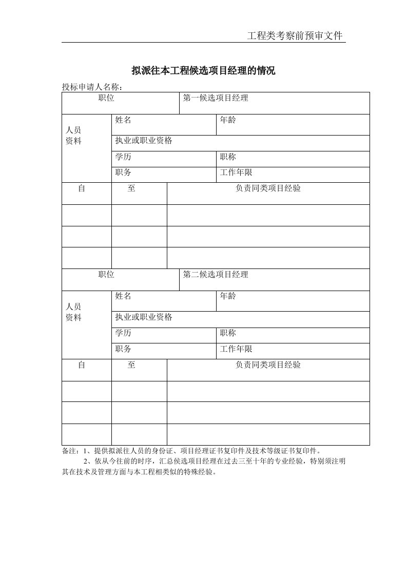 g拟派往本工程候选项目经理的情况