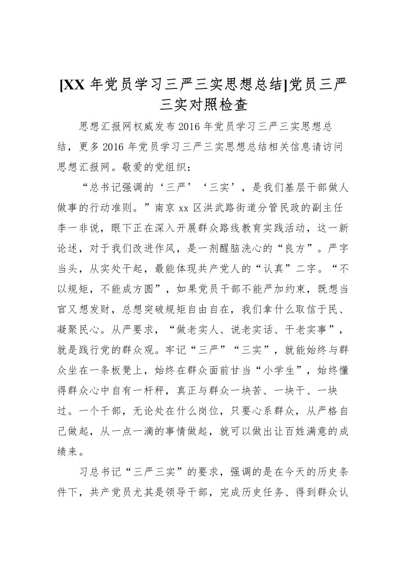 2022[年党员学习三严三实思想总结]党员三严三实对照检查