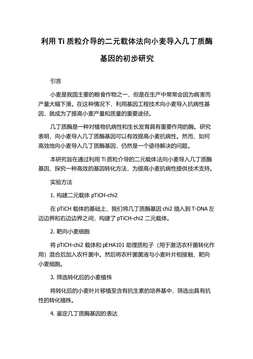 利用Ti质粒介导的二元载体法向小麦导入几丁质酶基因的初步研究