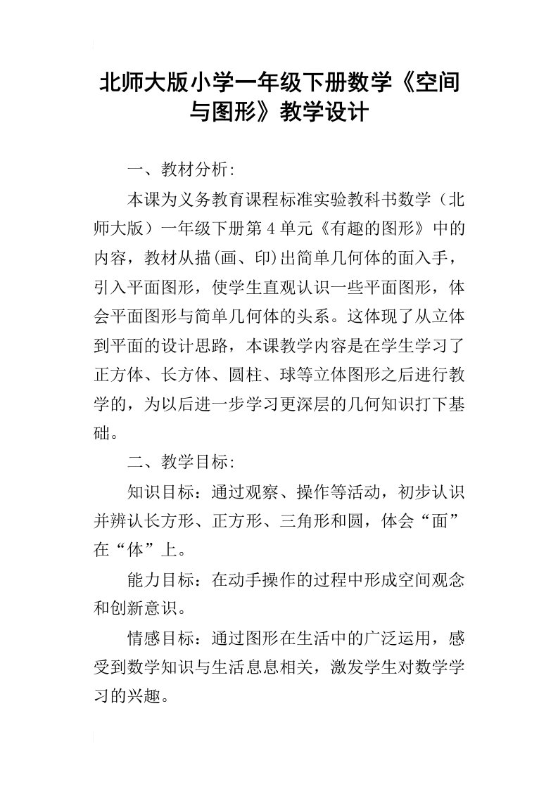 北师大版小学一年级下册数学空间与图形教学设计