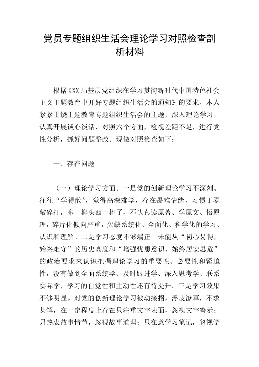 党员专题组织生活会理论学习对照检查剖析材料