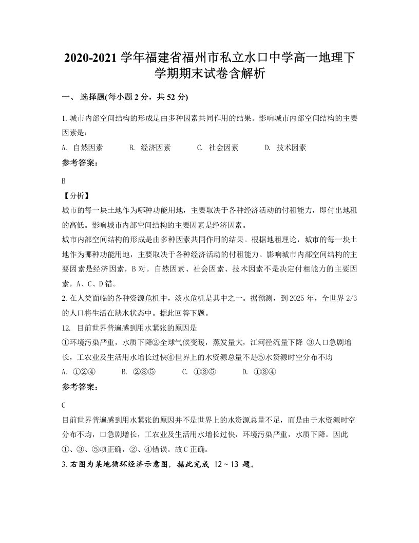 2020-2021学年福建省福州市私立水口中学高一地理下学期期末试卷含解析