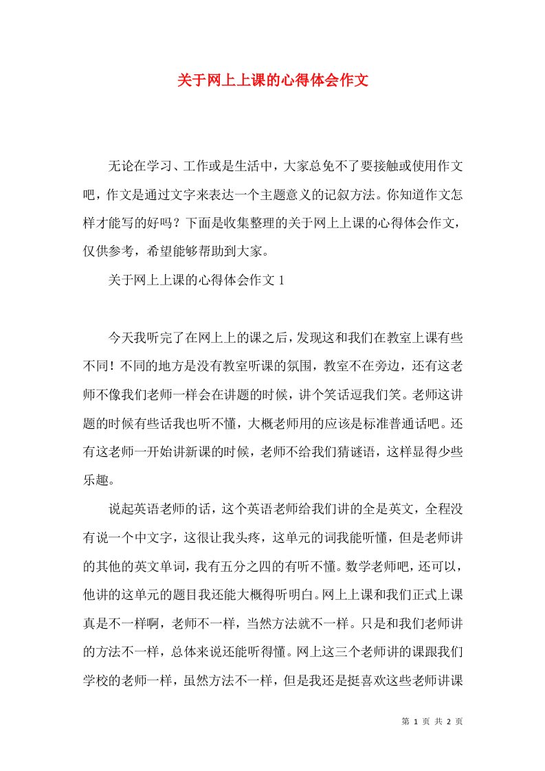 关于网上上课的心得体会作文