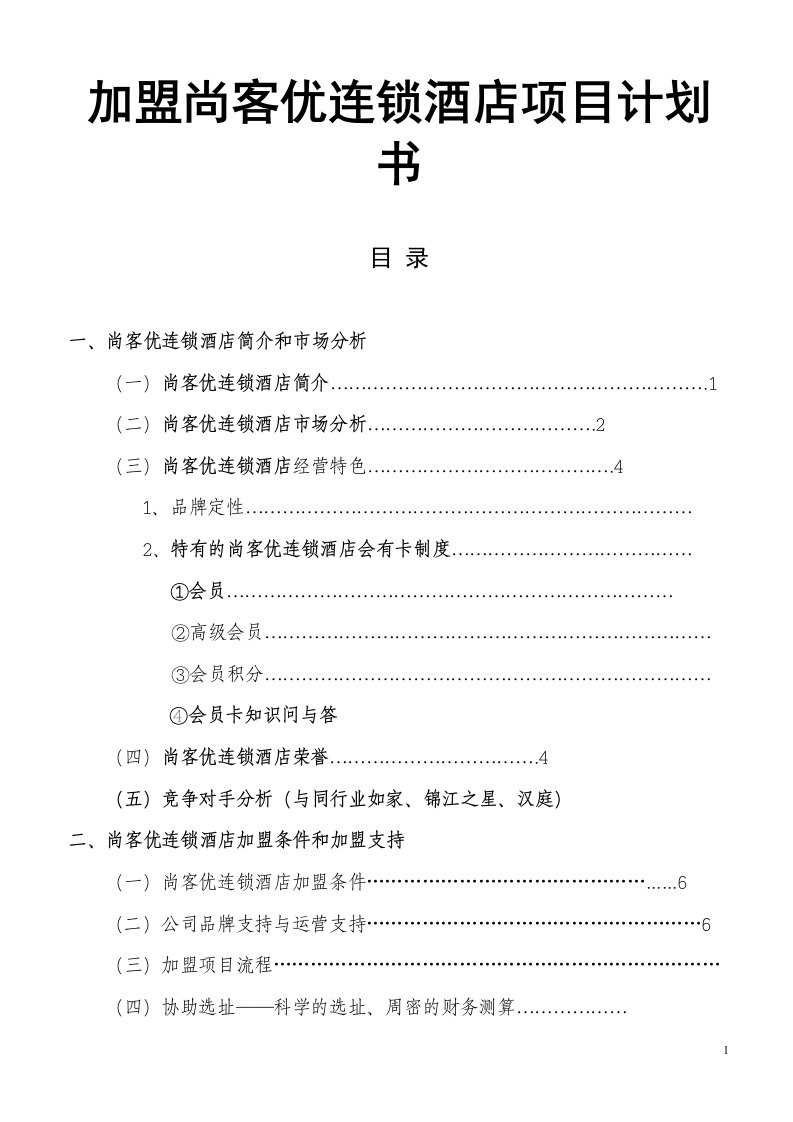 加盟尚客优连锁酒店项目商业计划书