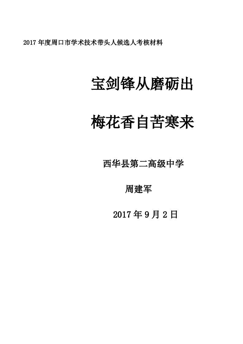 周口市学术技术带头人考核材料（周建军）