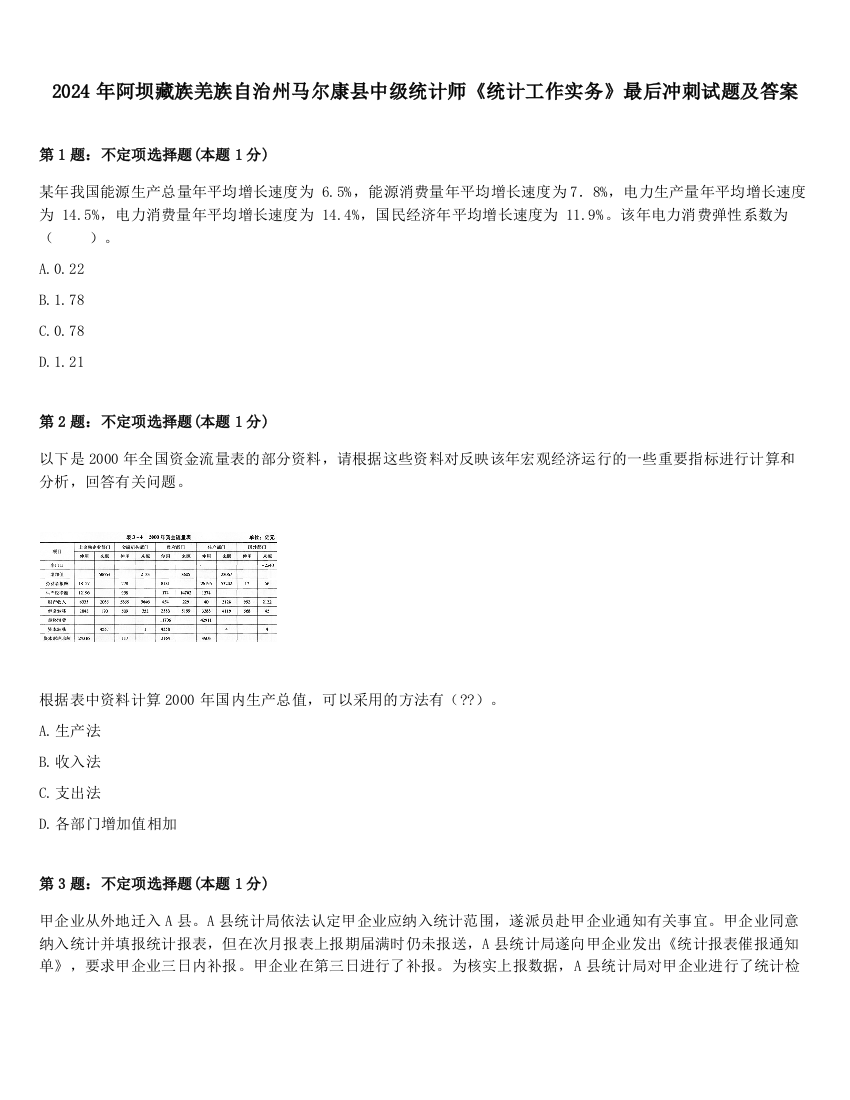 2024年阿坝藏族羌族自治州马尔康县中级统计师《统计工作实务》最后冲刺试题及答案