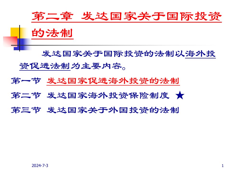 国际投资法之发达国家关于国际投资的法制69页PPT