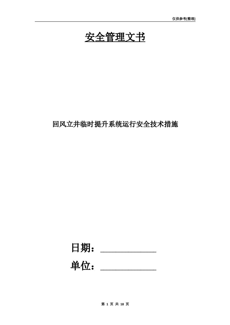 回风立井临时提升系统运行安全技术措施