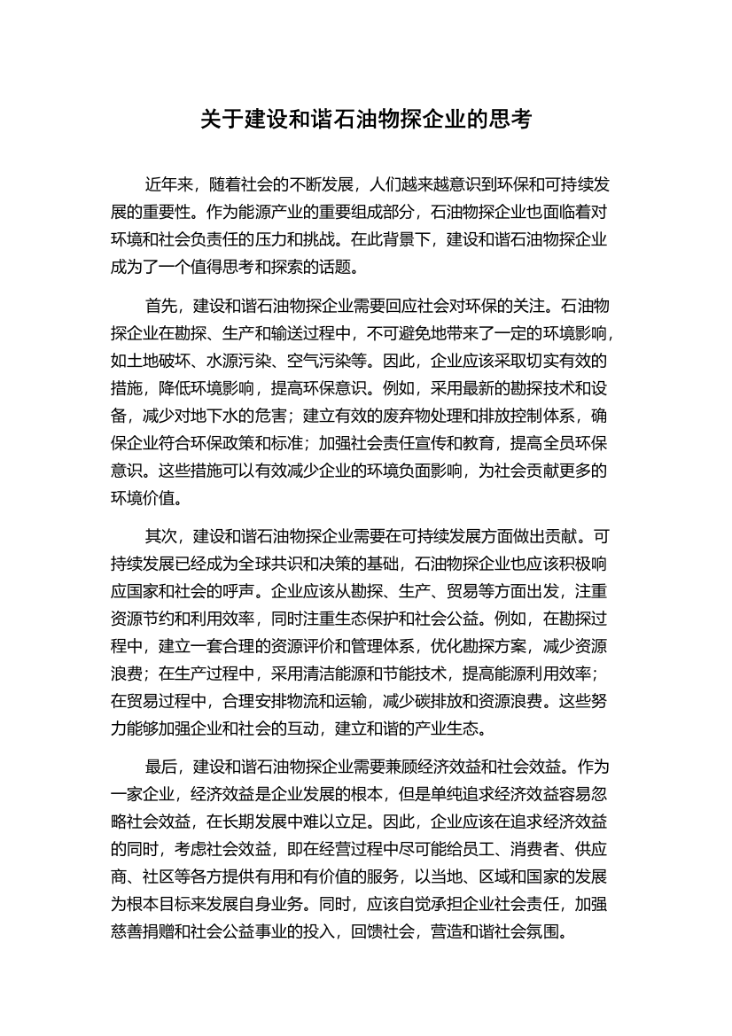 关于建设和谐石油物探企业的思考