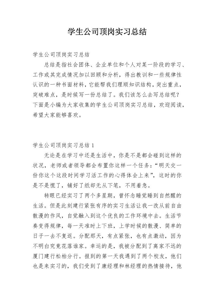 学生公司顶岗实习总结