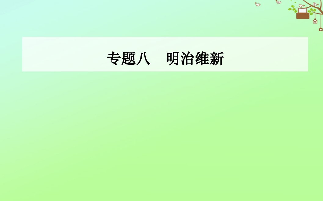 高中历史专题八日本明治维新一走向崩溃的幕府政权课件人民版选修1