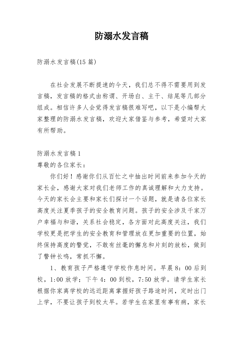 防溺水发言稿_6