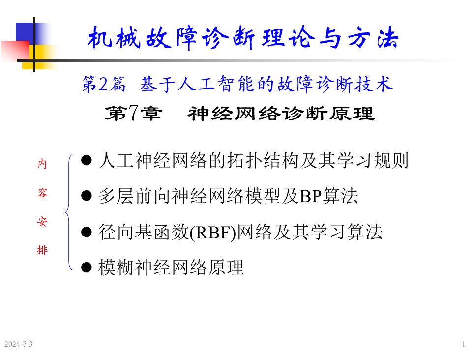 机械故障诊断学钟秉林第7章神经网络诊断原理