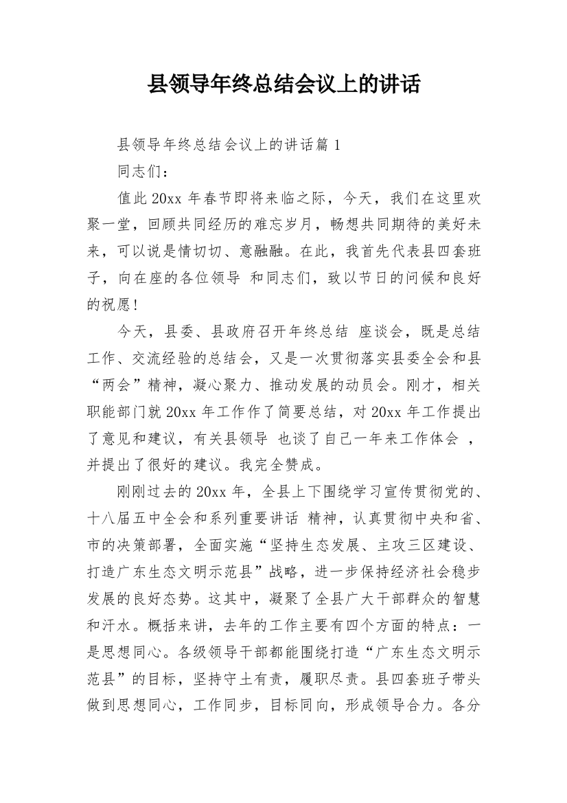 县领导年终总结会议上的讲话_1