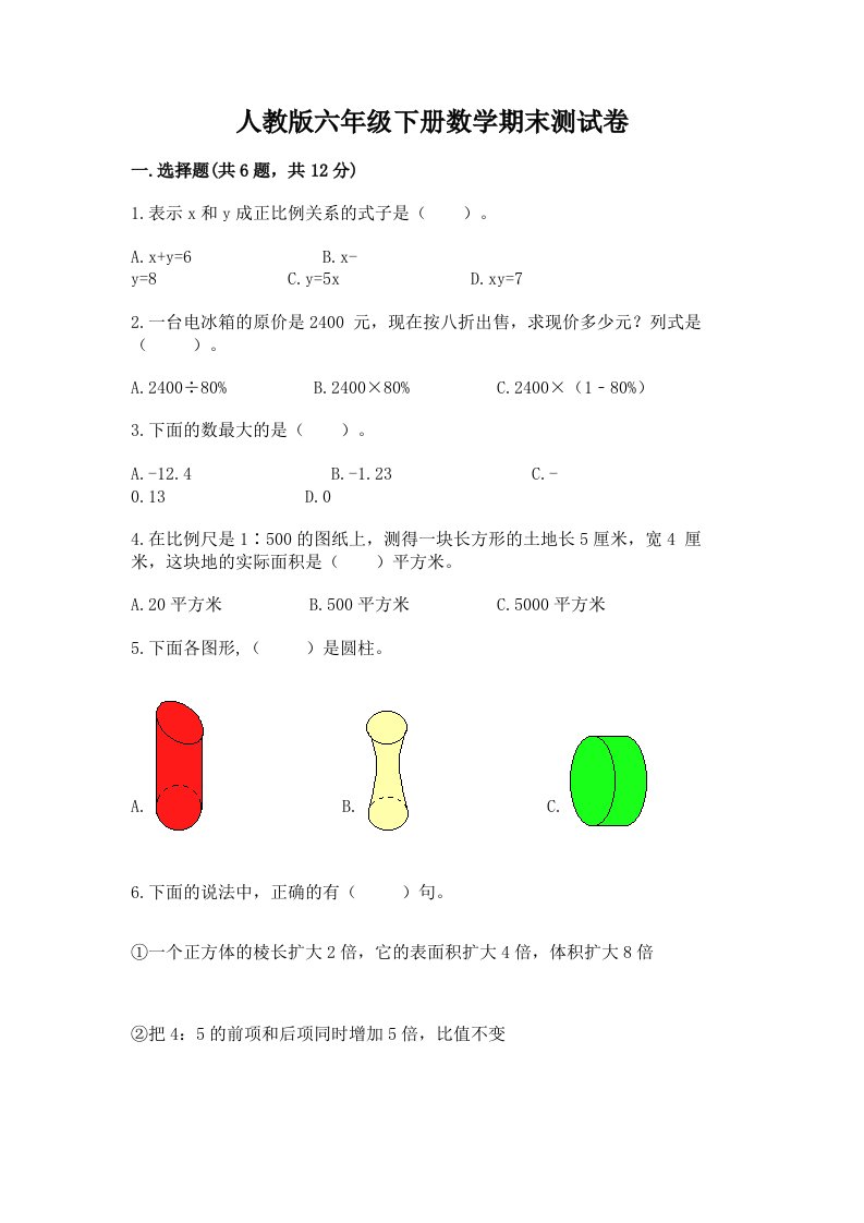 人教版六年级下册数学期末测试卷（历年真题）word版