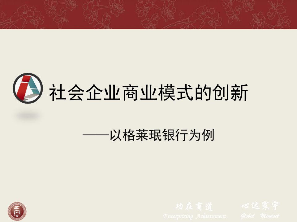 社会企业商业模式创新以格莱珉银行为例