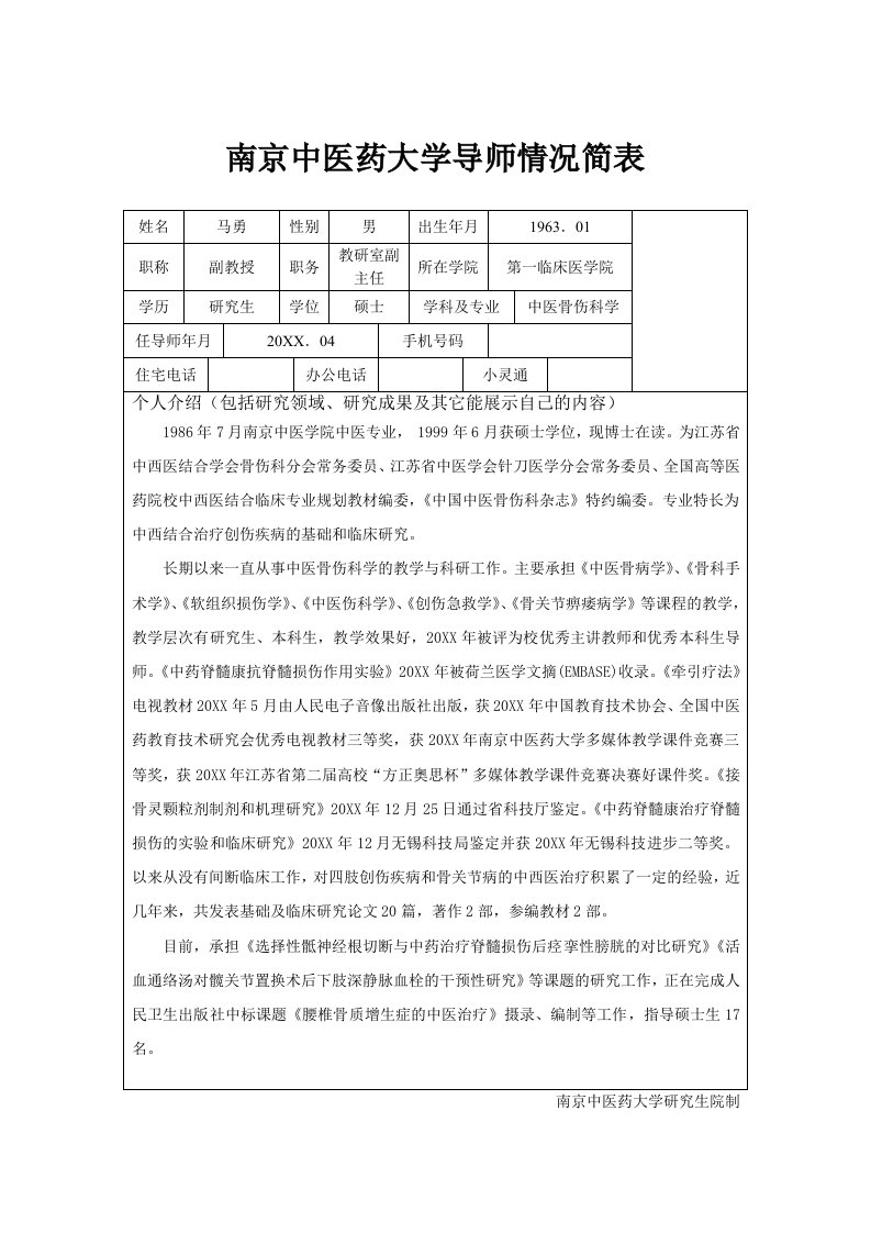 医疗行业-南京中医药大学导师情况简表