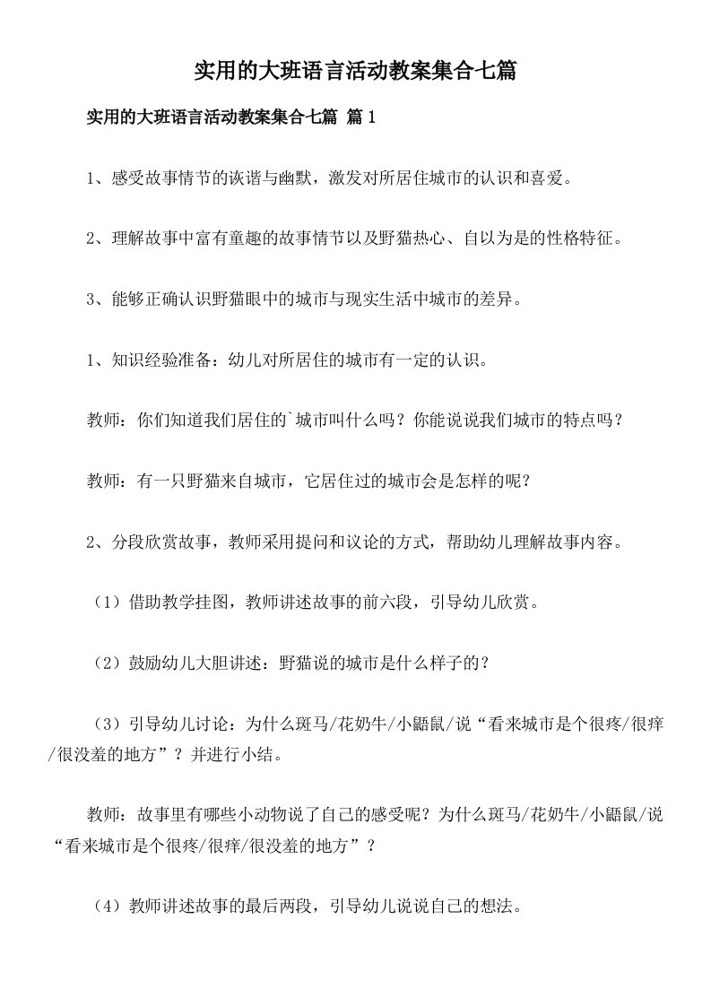 实用的大班语言活动教案集合七篇