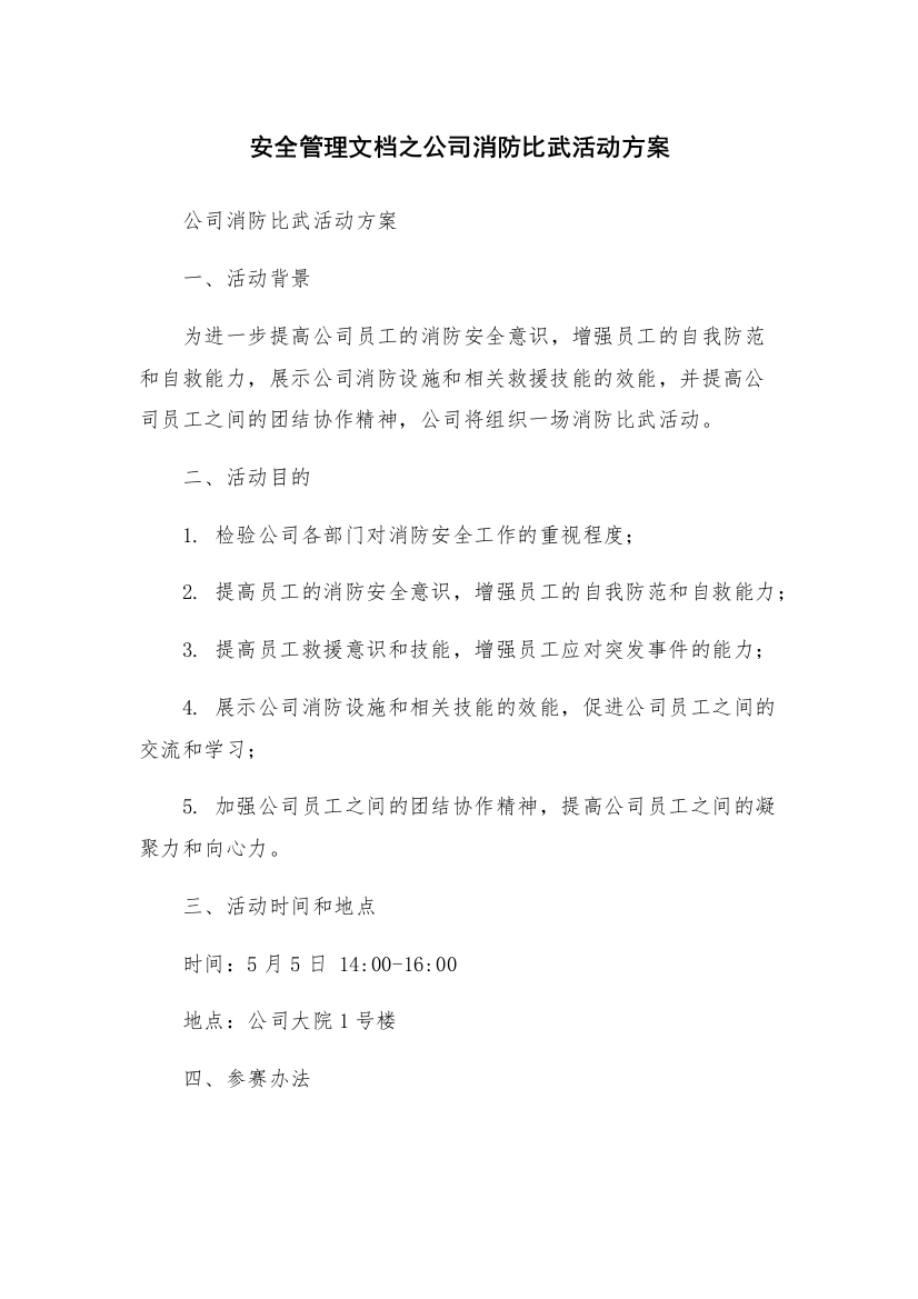 安全管理文档之公司消防比武活动方案