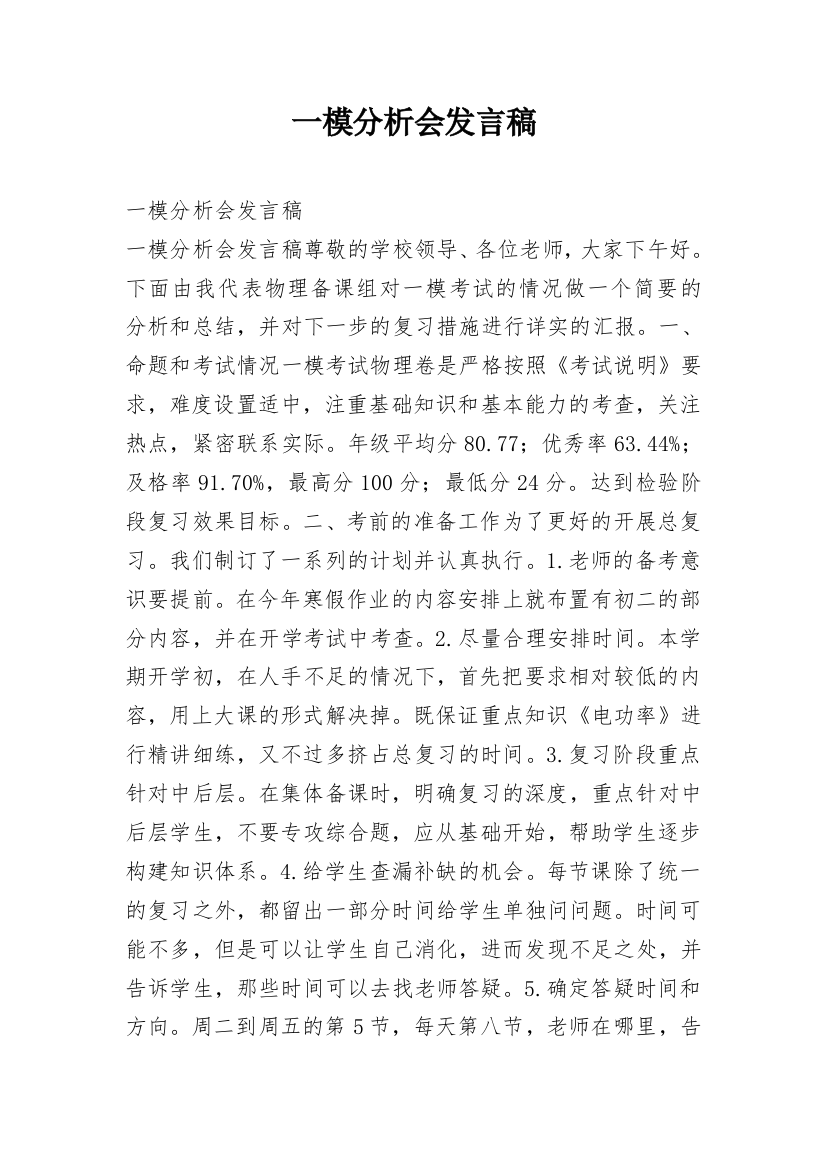 一模分析会发言稿