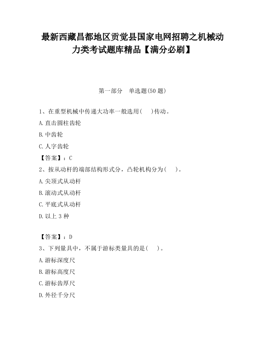 最新西藏昌都地区贡觉县国家电网招聘之机械动力类考试题库精品【满分必刷】